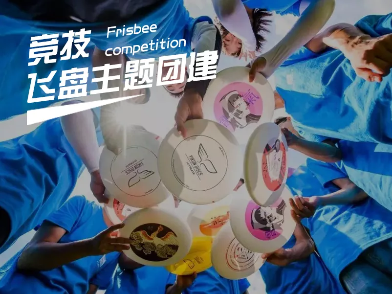 【主题团建】竞技活动，飞盘主题团建