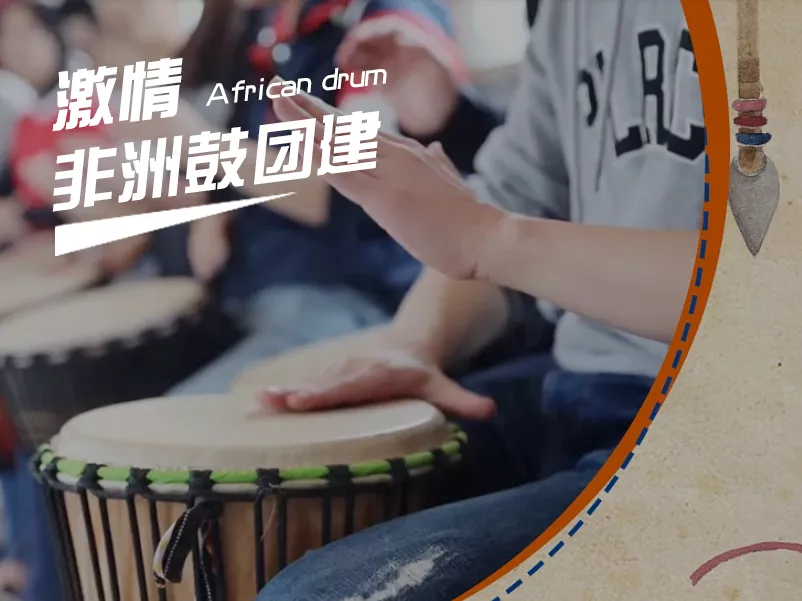 【主题团建】激情非洲鼓，调成团队激发工作热情